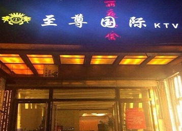 九龙哪个KTV少爷男模妹子服务好-至尊国际KTV消费价格服务点评