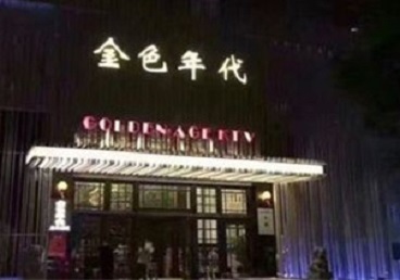九龙KTV陪唱男公关哪家最便宜-金色年代KTV便宜消费点评